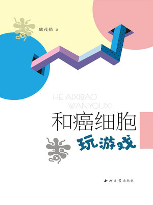 cover image of 和癌细胞玩游戏